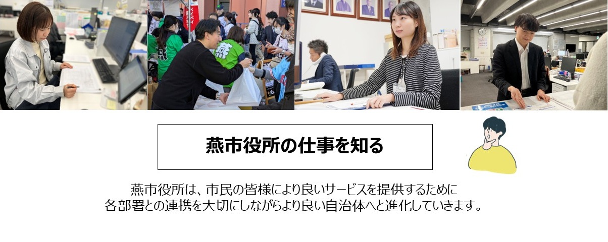 燕市役所の仕事を知る