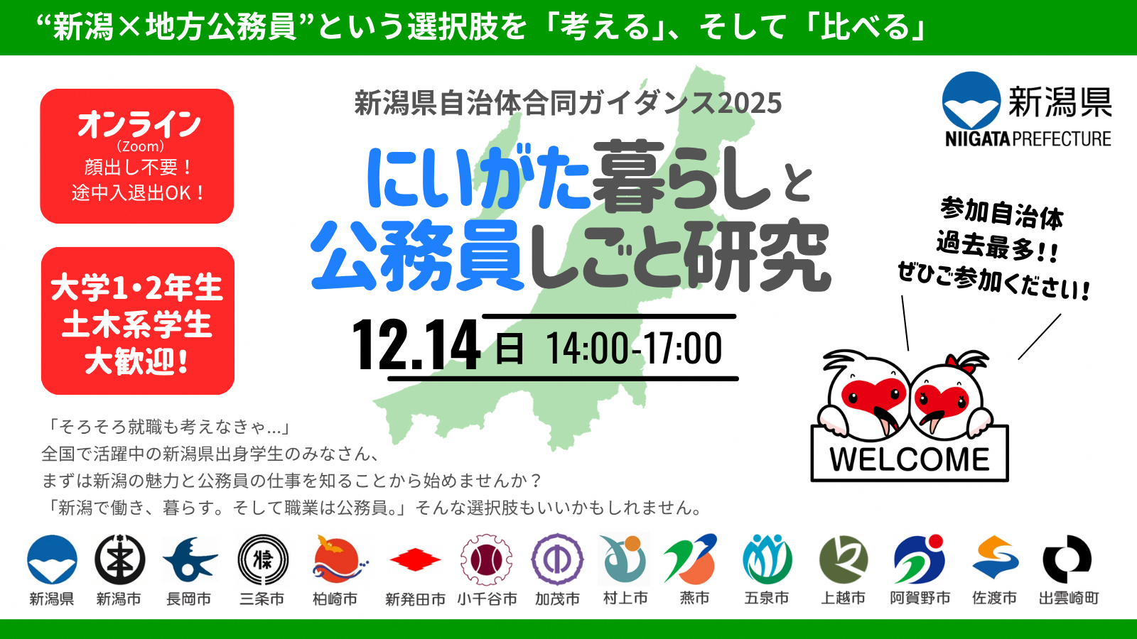 新潟県自治体合同ガイダンス2025