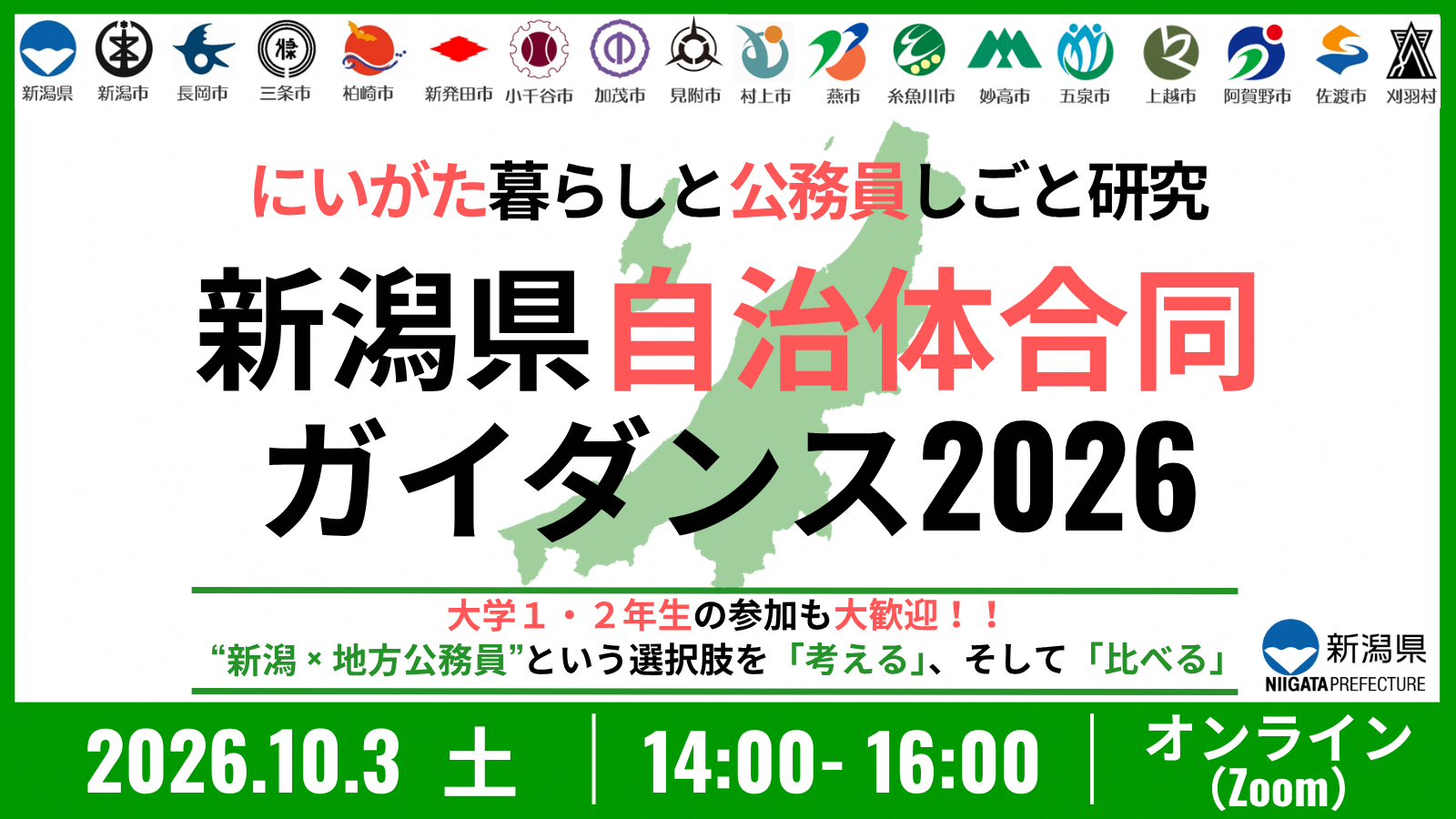 新潟県自治体合同ガイダンス2026