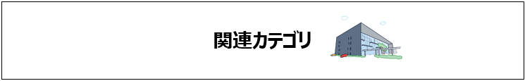 関連カテゴリ