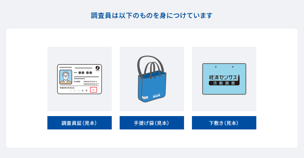 調査員が必ず持っているもの。調査員証、手提げ袋、下敷き