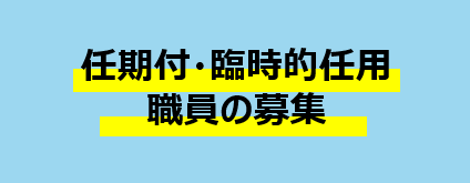 任期付・臨時的任用職員の募集
