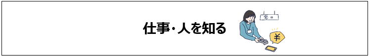 仕事・人を知る
