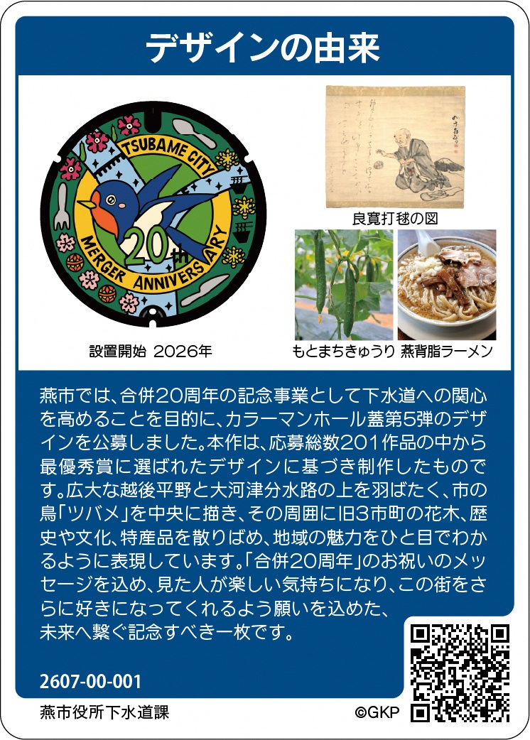 合併20周年デザインマンホール蓋のデザインの由来が書かれたマンホールカードの裏面