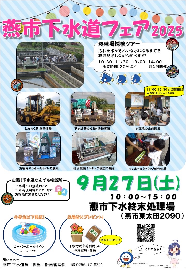 燕市下水道フェア2025ポスター