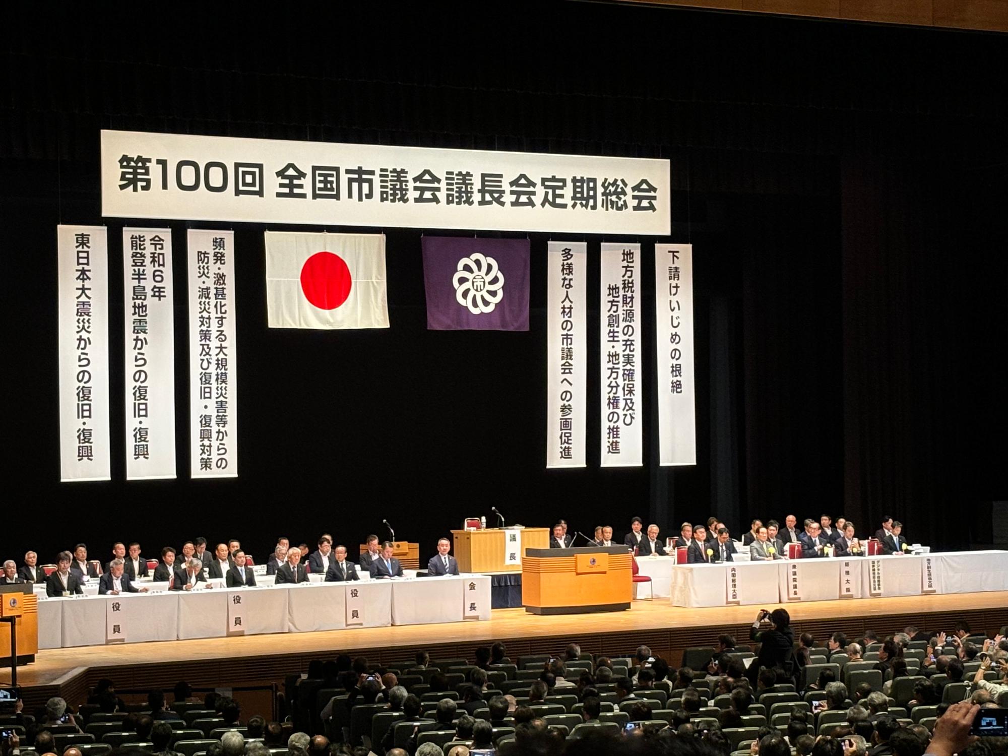 全国市議会議長会の定期総会