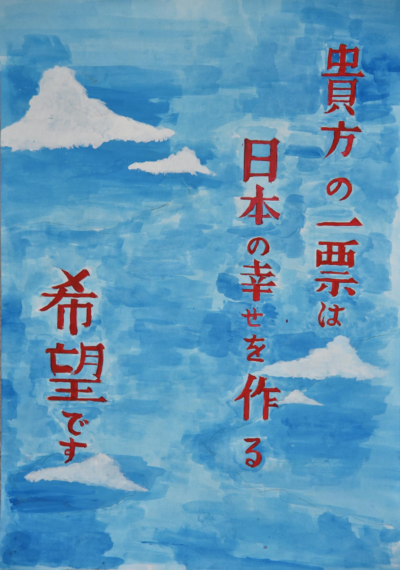 「貴方の一票は日本の幸せを作る希望です」空を背景に文章が描かれているポスター
