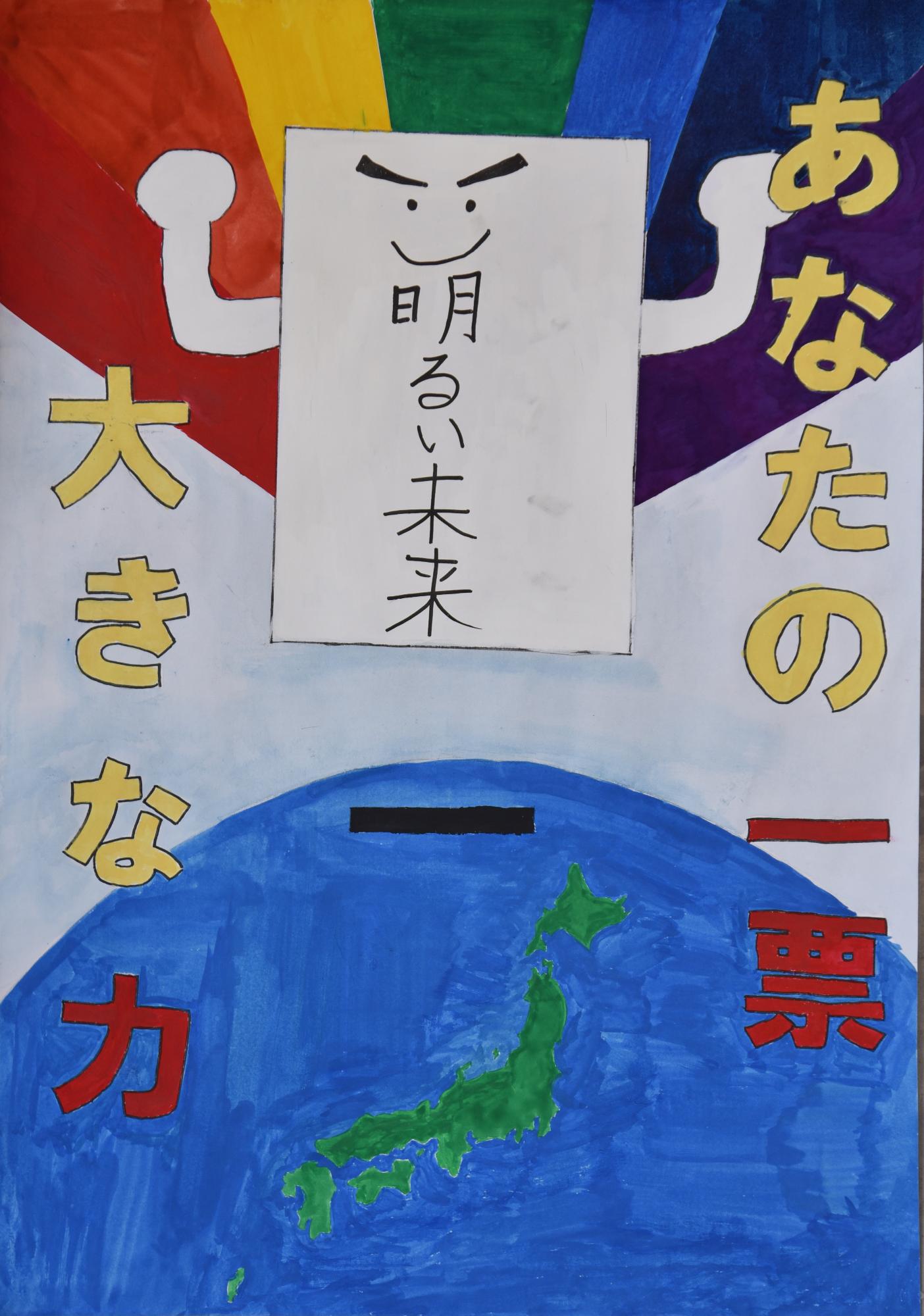 「あなたの一票大きな力」地球と虹を背景に明るい未来とかかれた投票用紙がガッツポーズをしているポスター