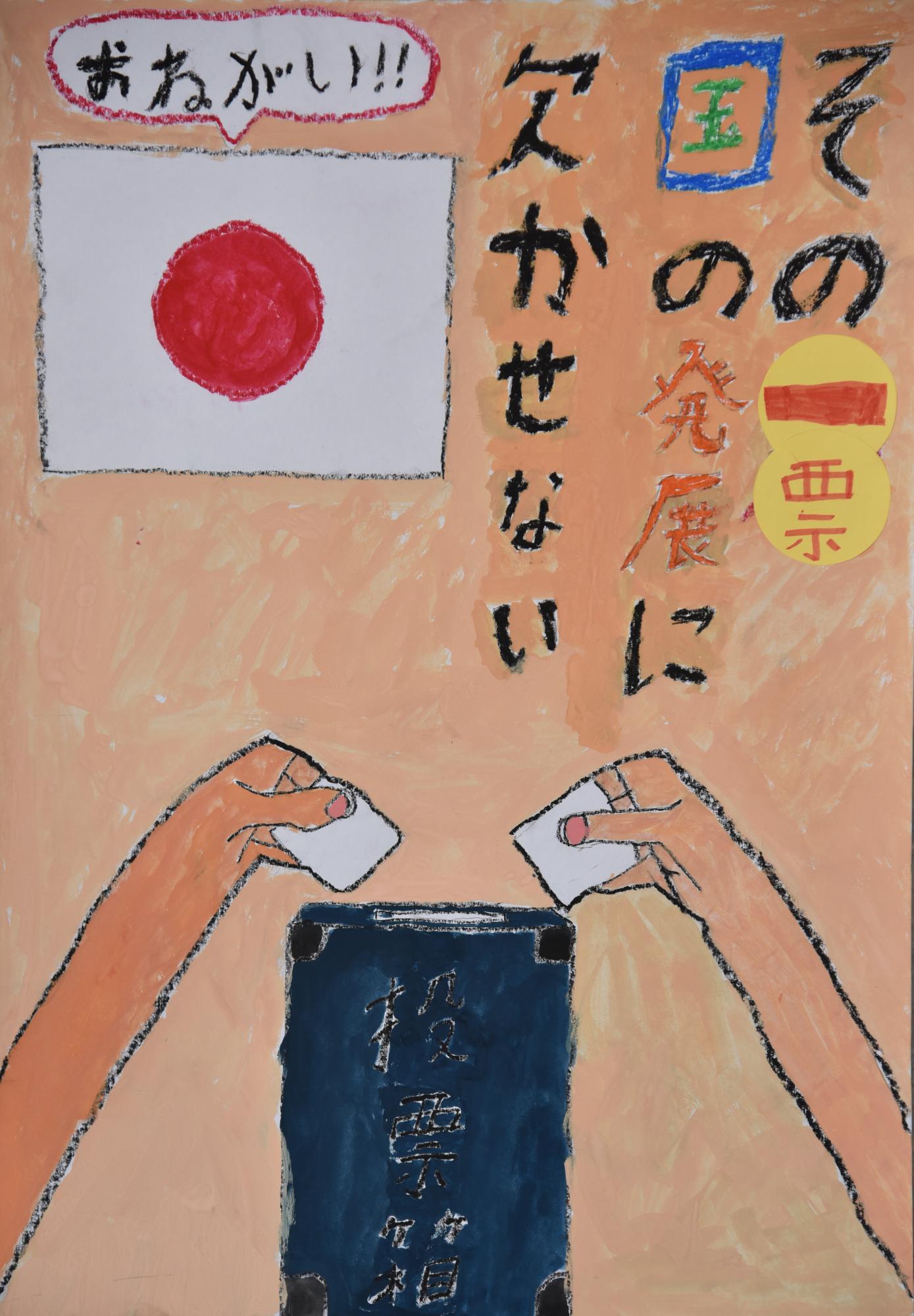 「その一票国の発展に欠かせない」日本国旗と二本の腕が投票箱に投票しているポスター
