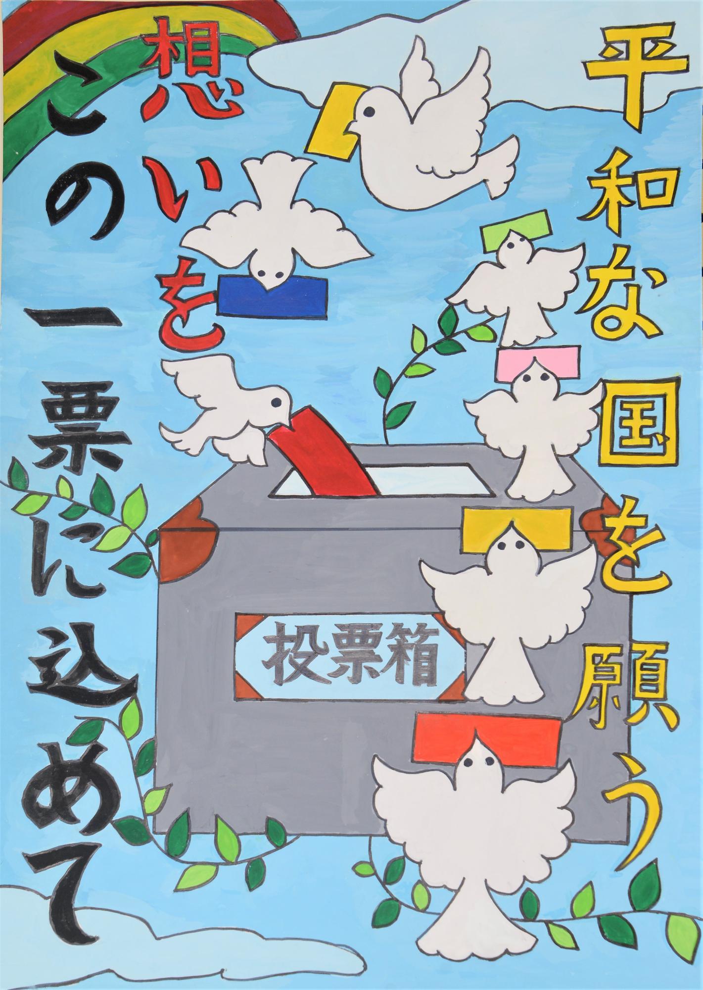 「平和な国を願う想いをこの一票に込めて」虹のかかった空を背景に多数の鳥が投票箱に投票をするポスター