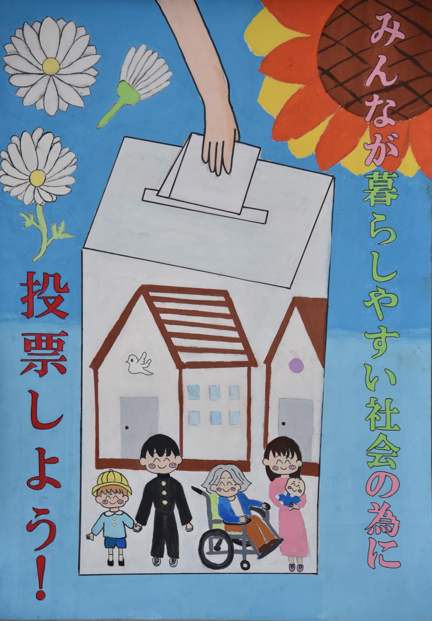「みんなが暮らしやすい社会の為に投票しよう」花の背景に投票箱に家や人々が描かれていて、そこに投票しようとしているポスター