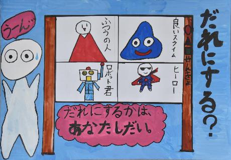 「だれにする？だれにするかは、あなたしだい」水色の背景にポスター掲示場が描かれ全身白い人形が悩んでいるポスター