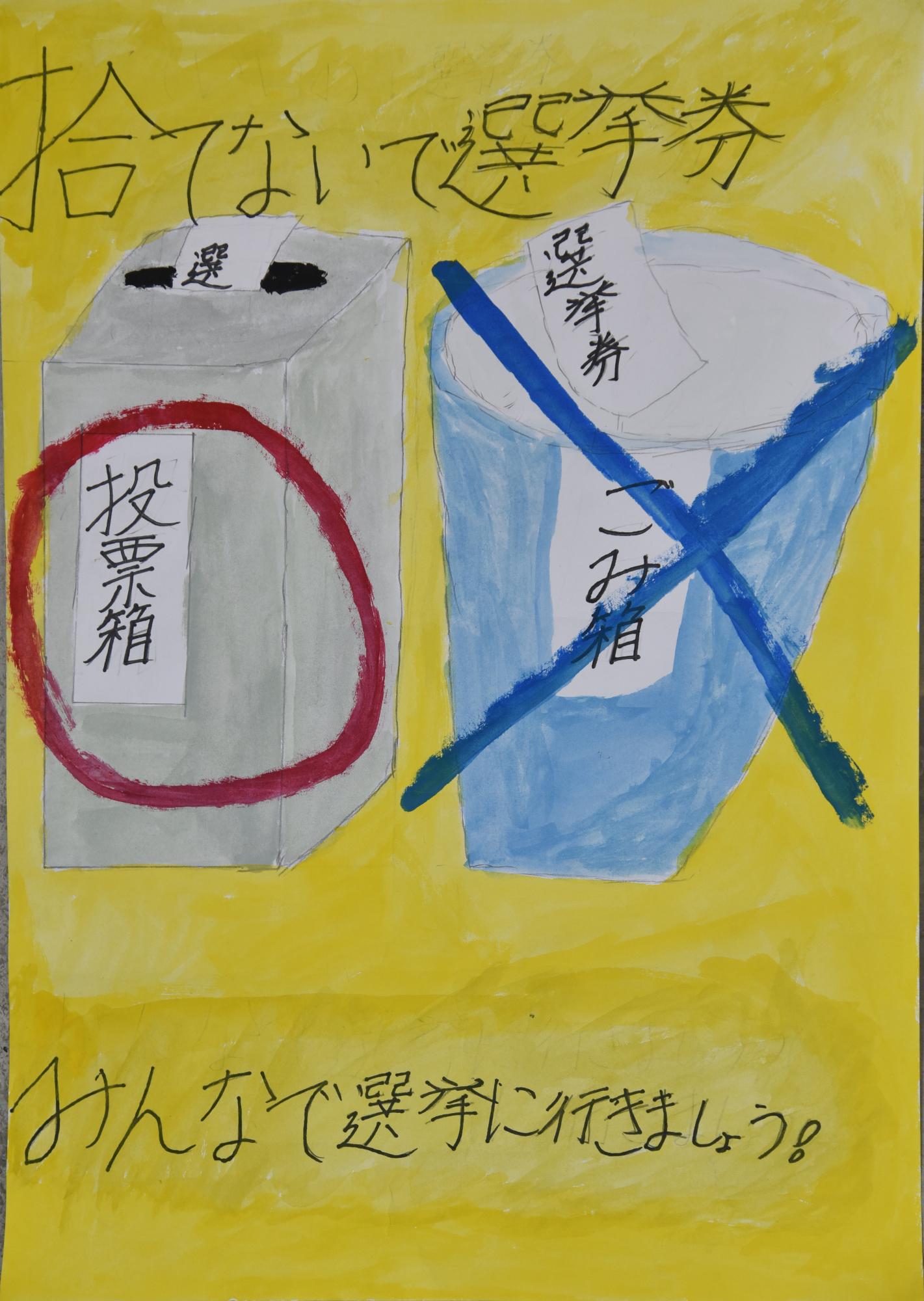 「捨てないで選挙権みんなで選挙に行きましょう」黄色い背景に投票箱に赤い丸、ゴミ箱に青いバツのポスター