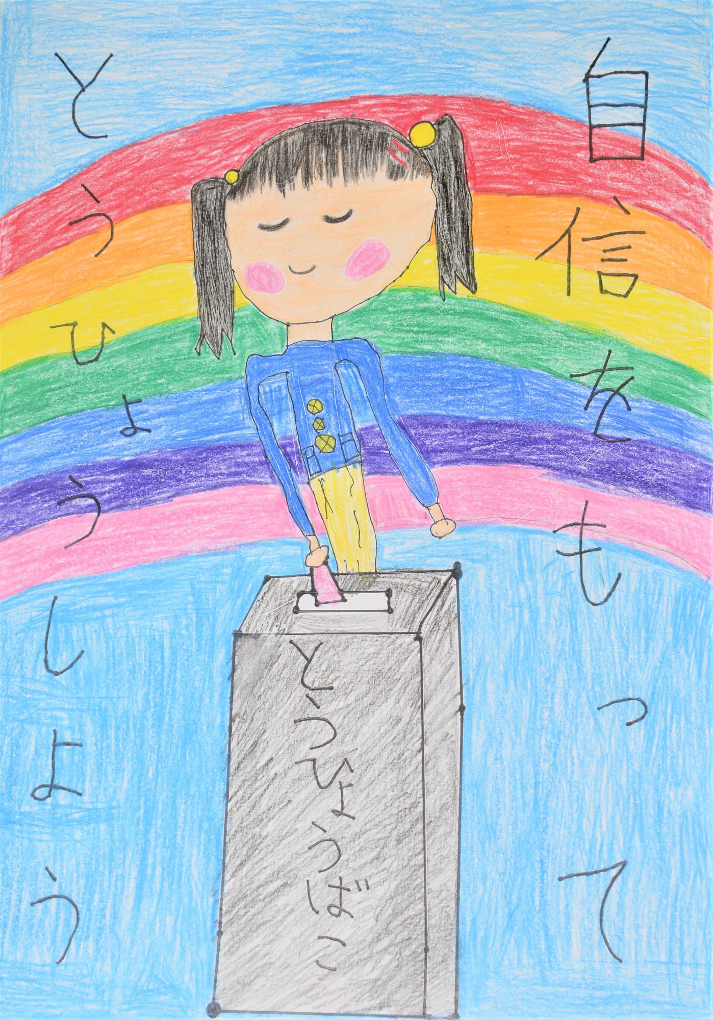 「自信をもってとうひょうしよう」虹を背景に女の子が投票箱に投票するポスター