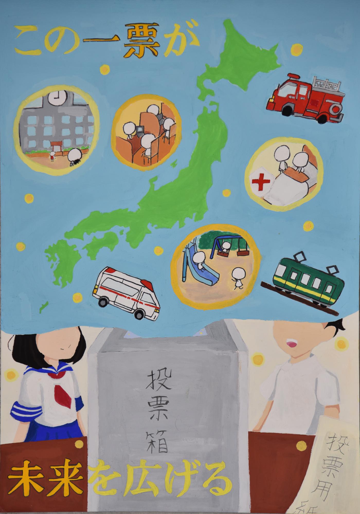 「この一票が未来を広げる」投票箱から日本列島を男女の高校生が思い描いていいるポスター