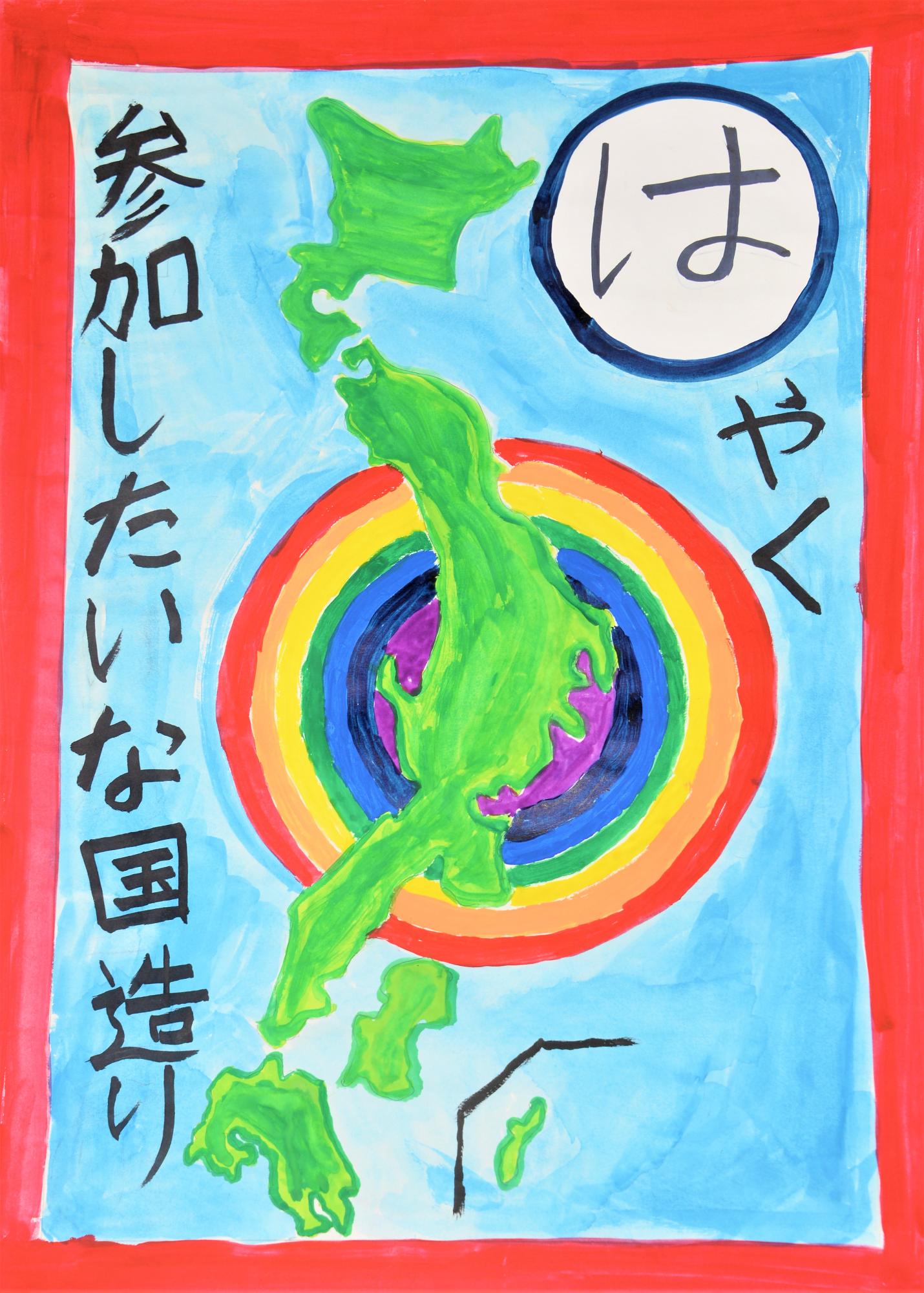 「はやく参加したいな国造り」日本地図に虹色の円が描かれているポスター