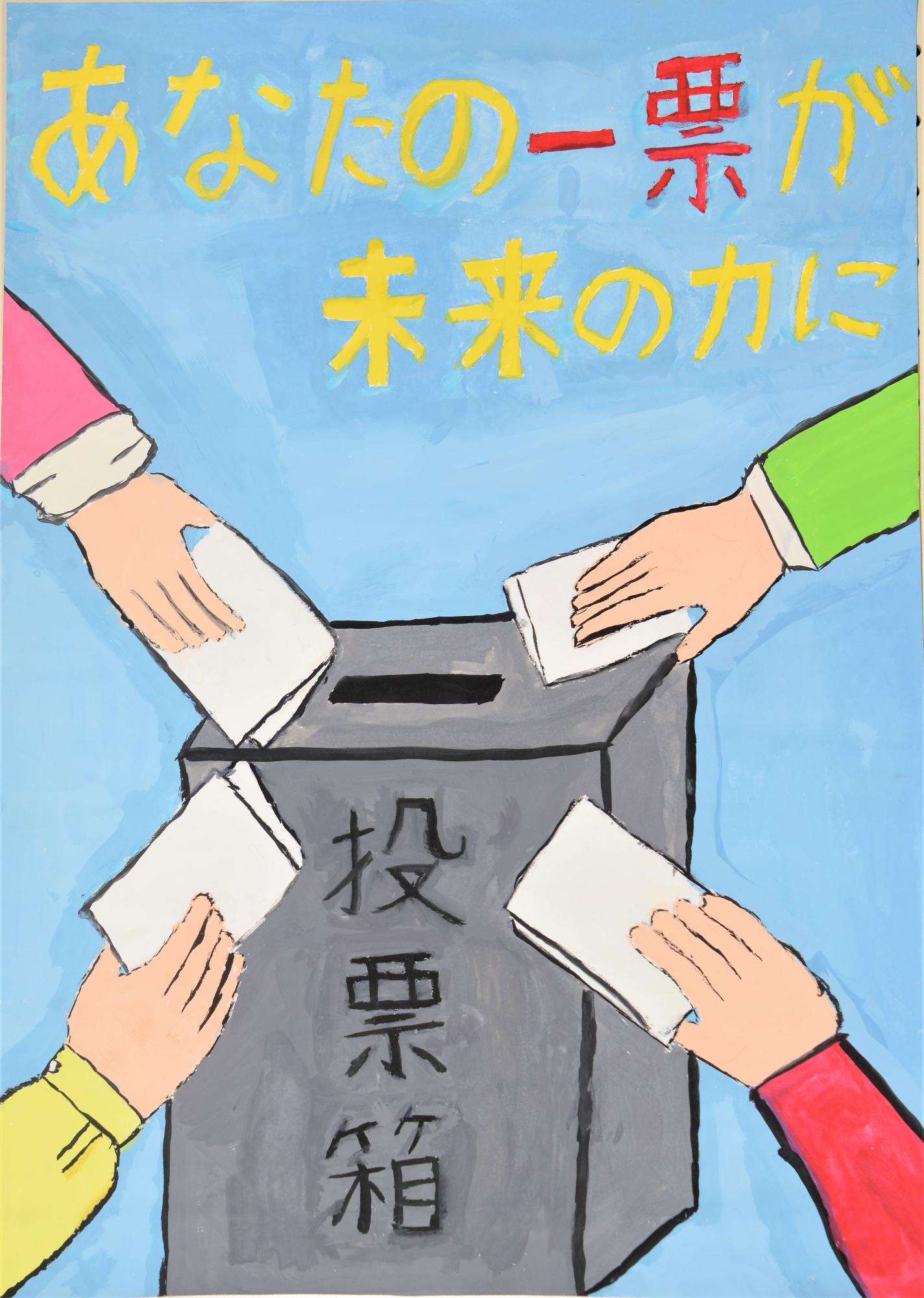 「あなたの一票が未来の力に」4つの腕が投票箱に伸びて投票しているポスター