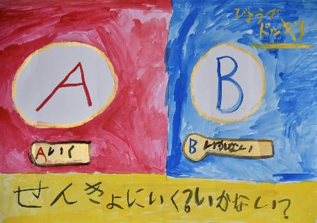 「せんきょにいく？いかない？」左右にAとBがありAはいくBはいかないと書かれたポスター