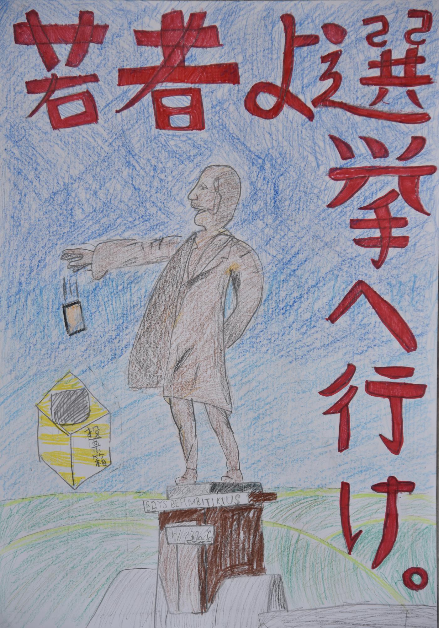 「若者よ選挙へ行け」空と大地を背景にクラーク博士風の銅像が投票しているポスター