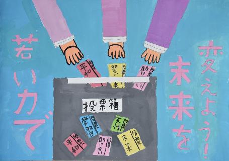 「変えよう未来を若い力で」水色の背景に三つの手がそれぞれ投票しているポスター