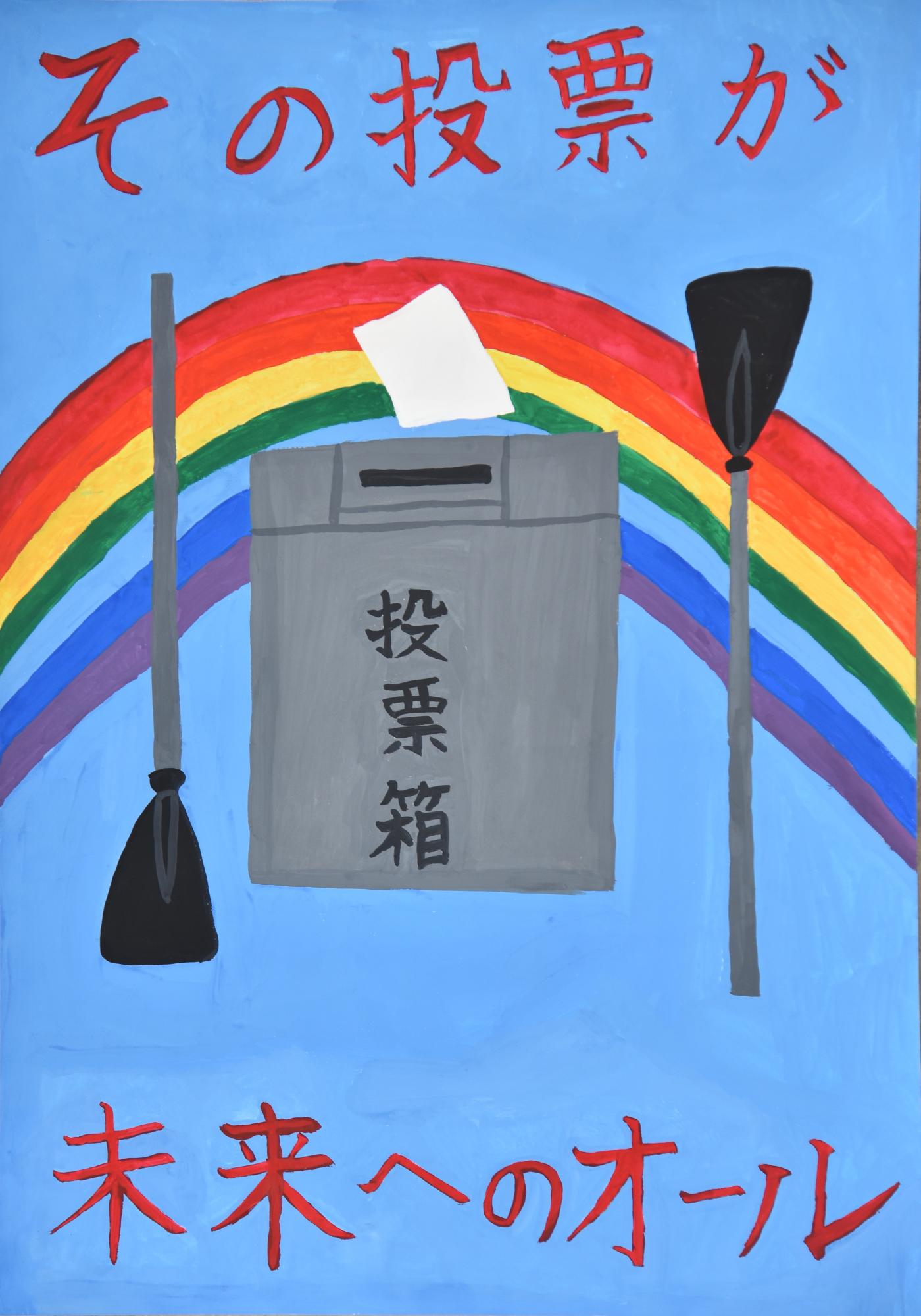 「その投票が未来へのオール」虹の背景に投票箱、投票用紙、ボートのオールが描かれているポスター