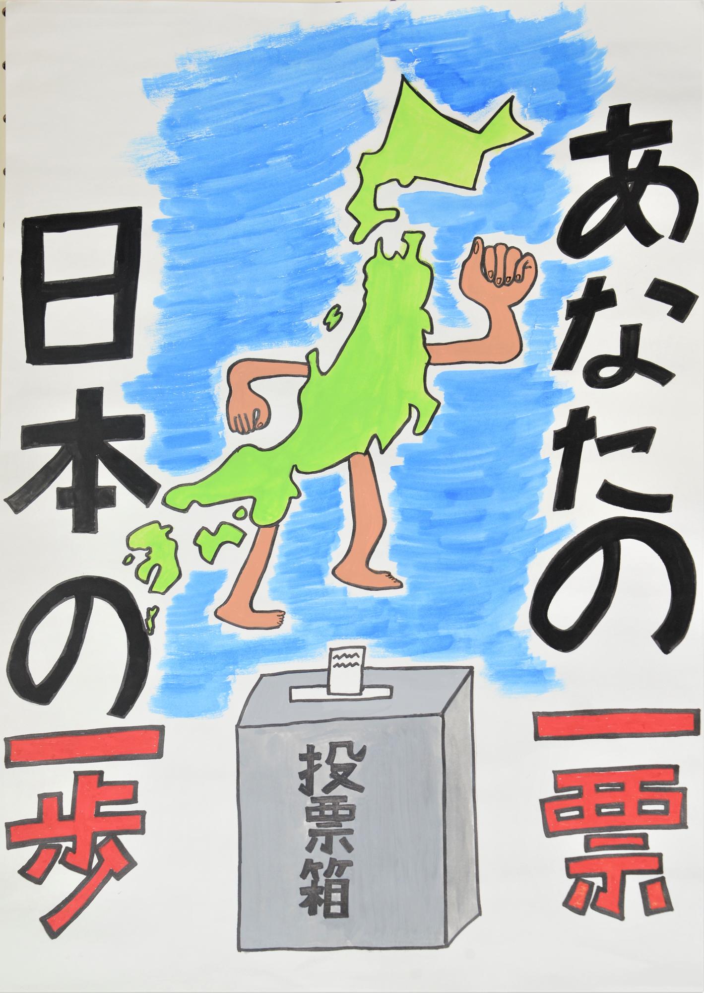 「あなたの一票日本の一歩」日本列島に腕と足が生えたキャラクター描かれているポスター