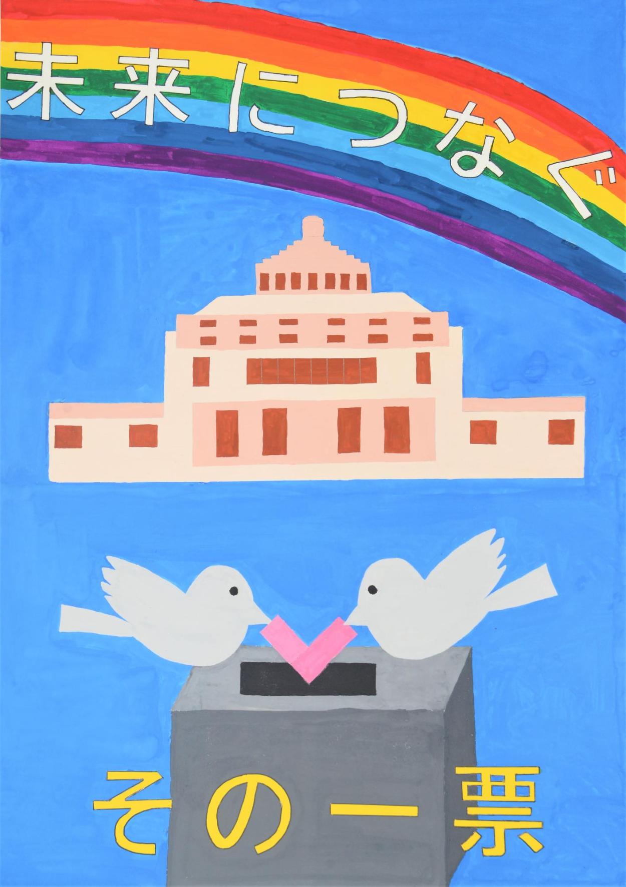 「未来につなぐその一票」国会議事堂と虹を背景に鳩が投票用紙を入れているポスター