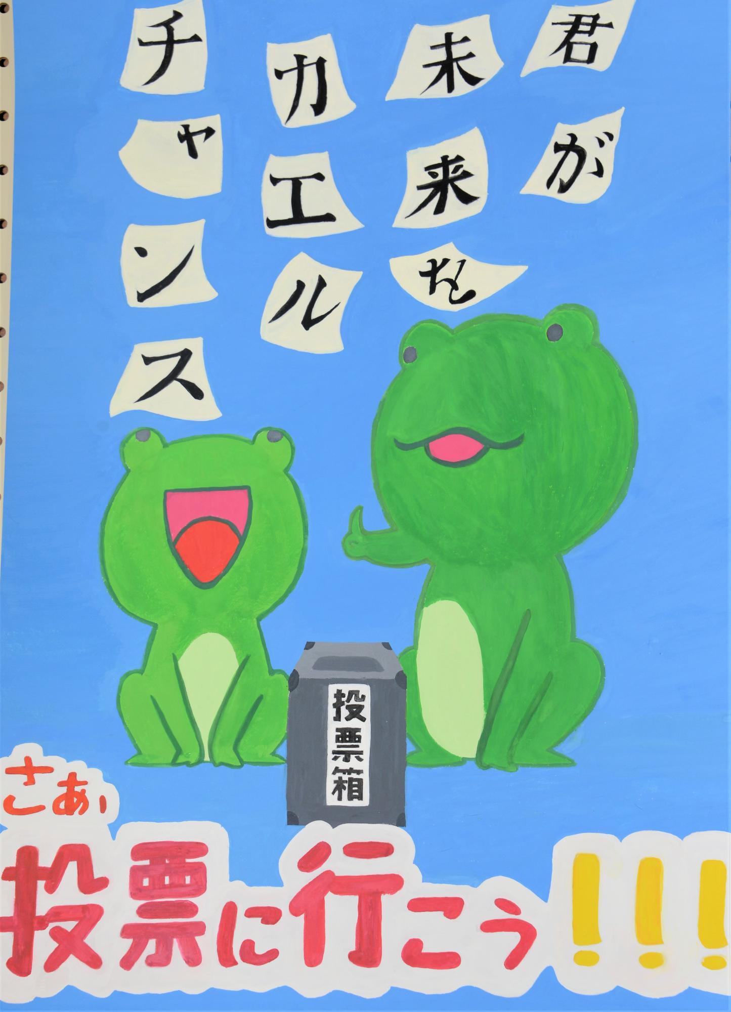 「君が未来をカエルチャンスさあ投票に行こう！」2匹のカエルが投票箱と一緒にたたずむポスター