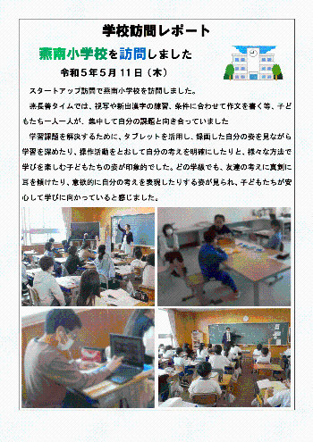 学校訪問レポート【5月11日（木曜日）燕南小学校】
