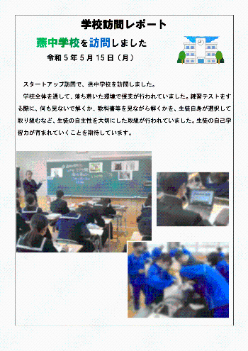 学校訪問レポート【5月15日（月曜日）燕中学校】