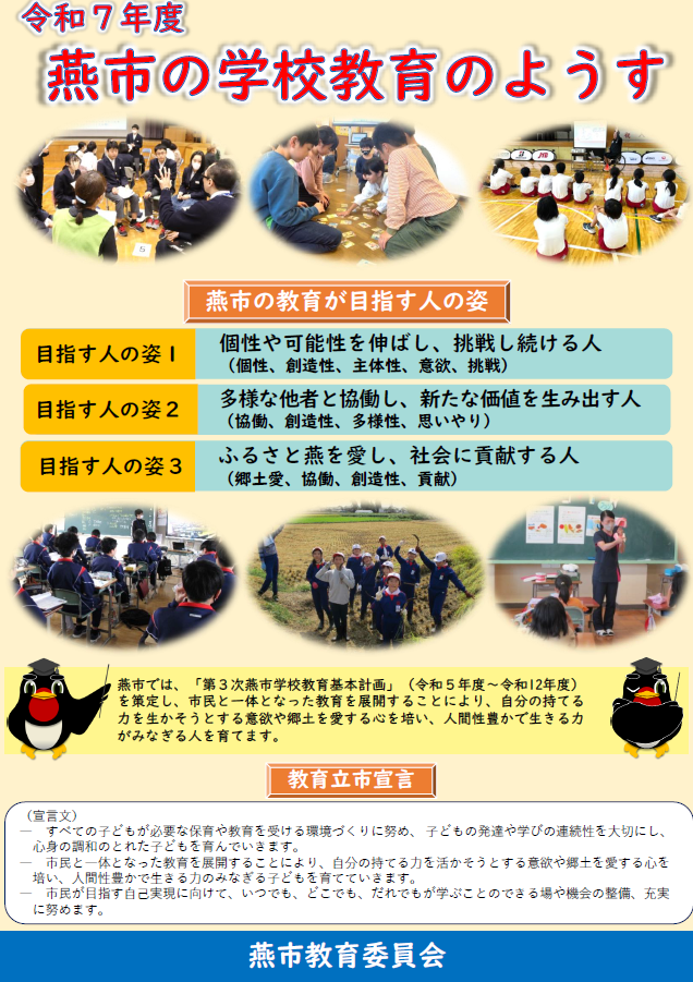 令和７年度　燕市の学校教育のようす