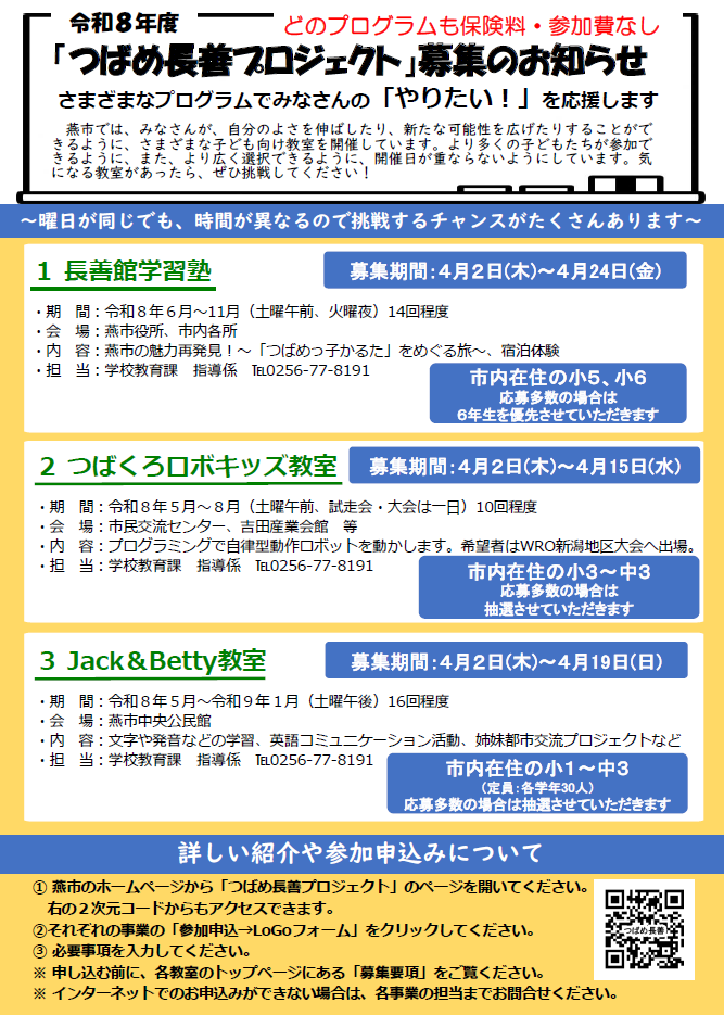 令和8年度つばめ長善プロジェクトチラシ1