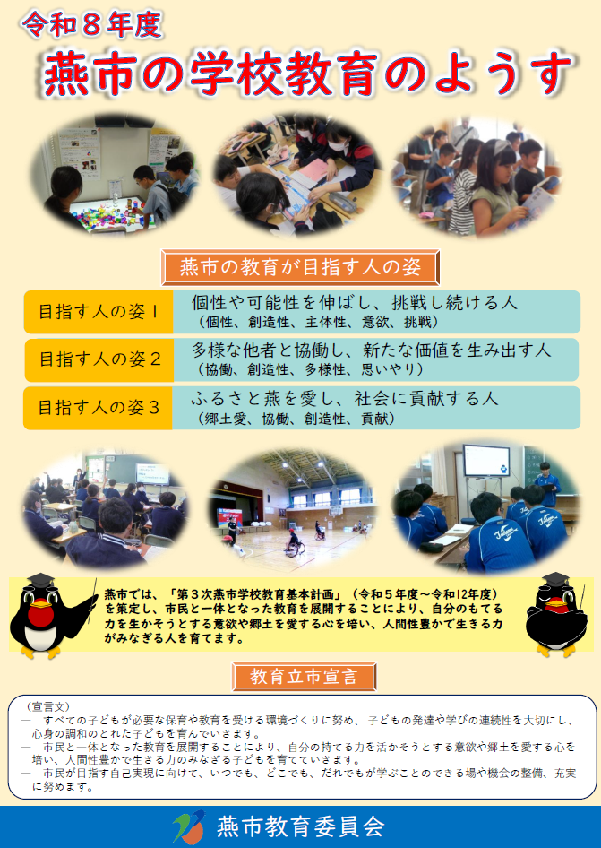 令和8年度燕市の学校教育の様子