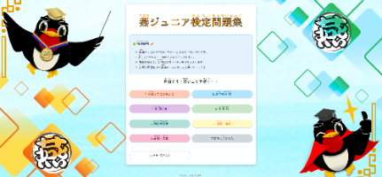 燕ジュニア検定デジタル問題集