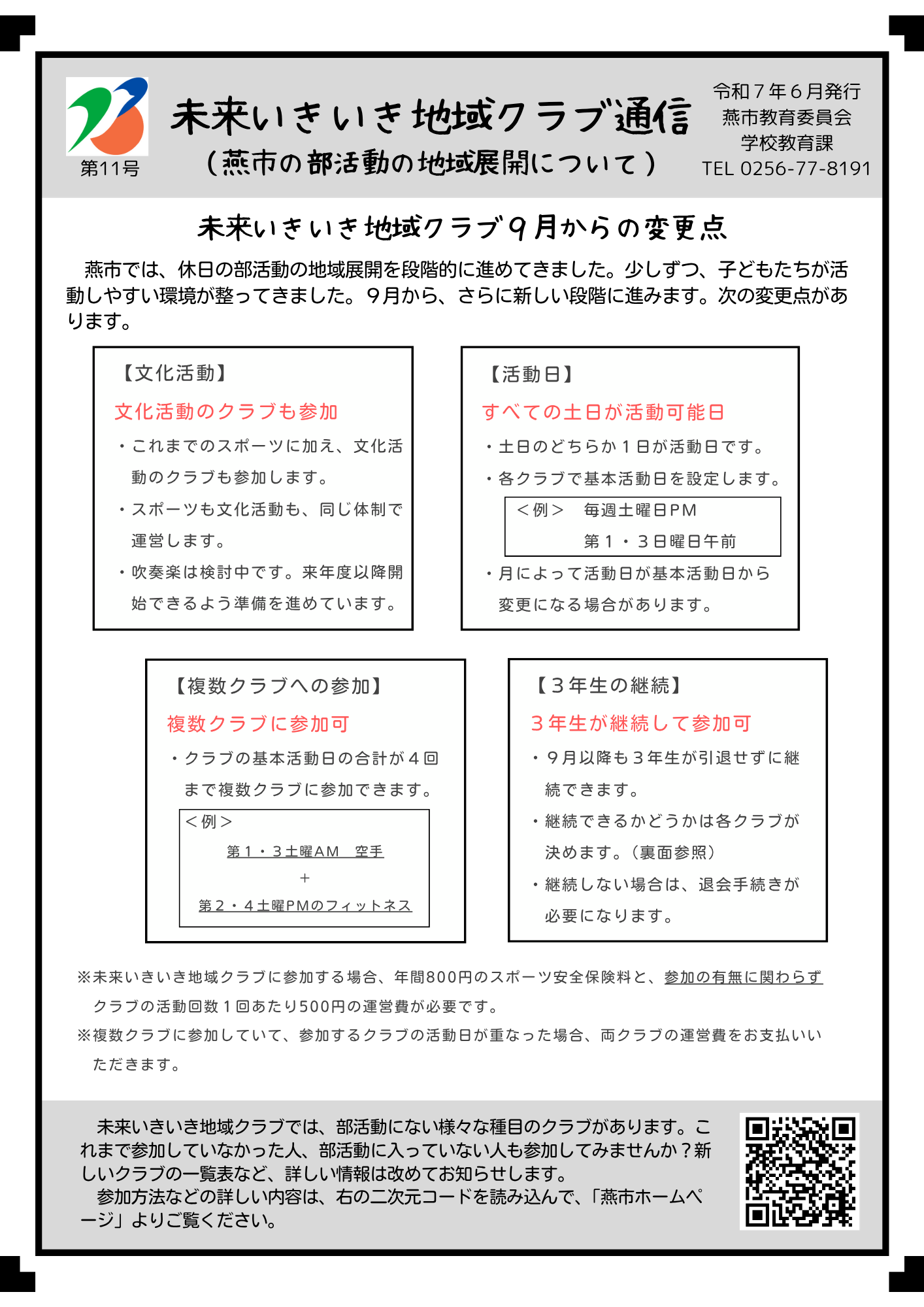 未来いきいき地域クラブ