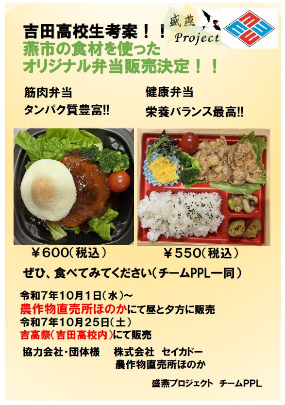 吉田高校オリジナル弁当販売