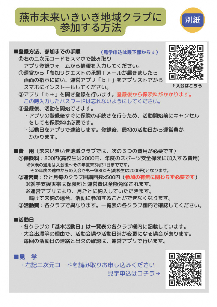 燕市未来いきいき地域クラブに参加する方法