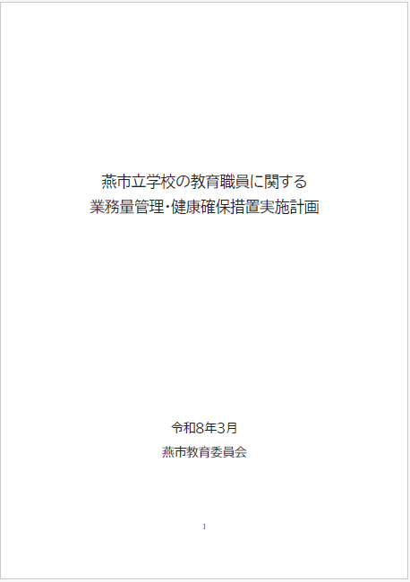 燕市立学校の教育職員に関する業務管理・健康確保措置実施計画表紙