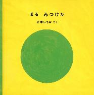 まるみつけたの表紙