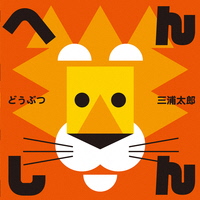 へんしんどうぶつ＿表紙