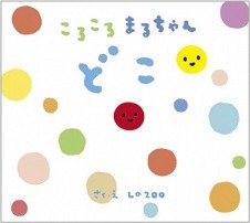 絵本ころころまるちゃんどこの表紙