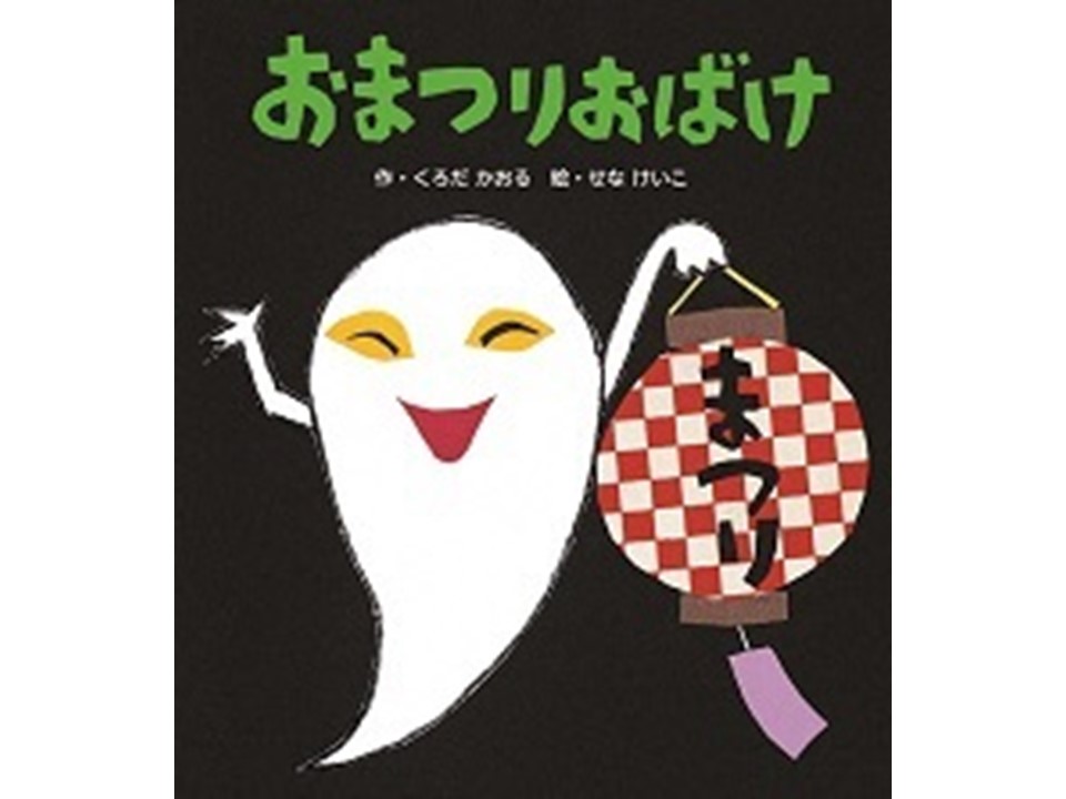 絵本おまつりおばけの表紙