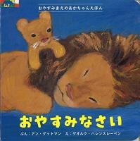 おやすみなさい 表紙