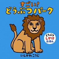 絵本すごい動物パークの表紙