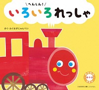 へんしん!いろいろれっしゃ