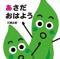 あさだおはようの表紙