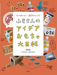 本「ふきさんのアイディアおもちゃ大百科」の表紙