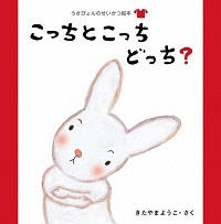 こっちとこっちどっちの表紙の画像