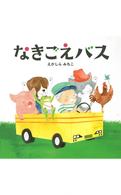 なきごえバスの表紙
