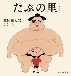 たぷの里の表紙